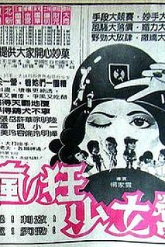 疯狂少女营