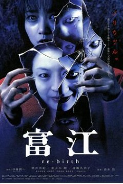富江4：重生