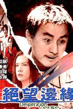绝望边缘