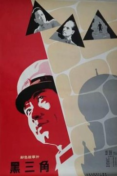 黑三角