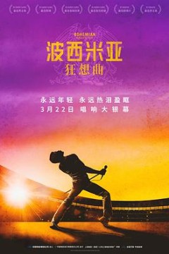 波西米亚狂想曲