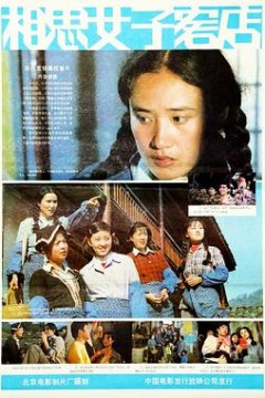 相思女子客店