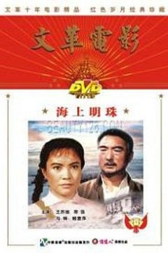 海上明珠