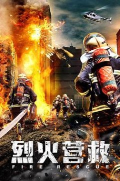 烈火营救