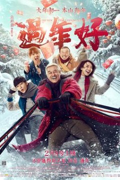 过年好