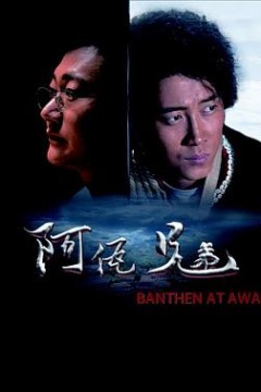 阿佤兄弟