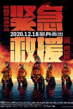 紧急救援