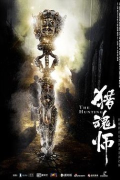 猎魂师