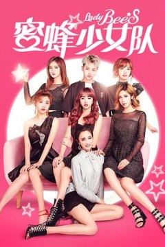 蜜蜂少女队