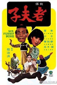 老夫子
