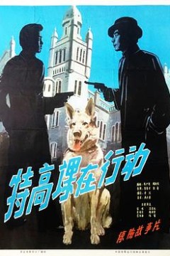 特高课在行动