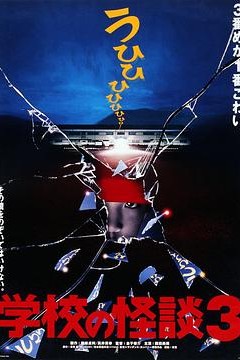 学校怪谈3