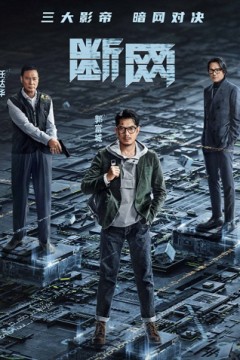 断网粤语版
