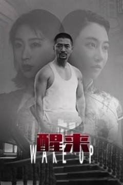 醒来