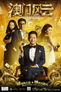 澳门风云