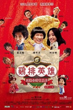 鸡排英雄