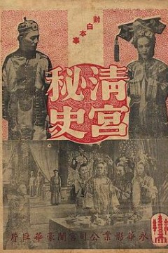 清宫秘史