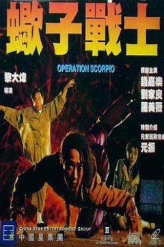 蝎子战士