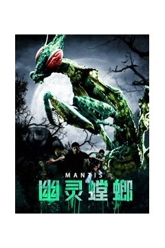 幽灵螳螂