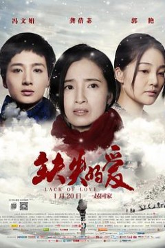 缺失的爱