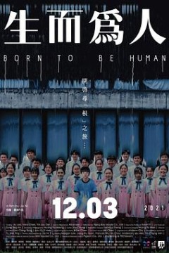生而为人