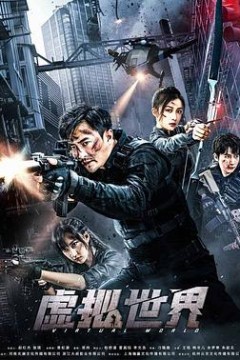 虚拟世界