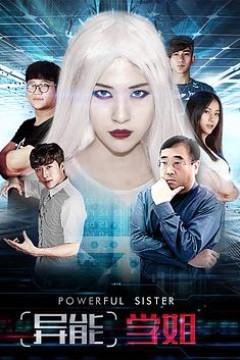 异能学姐