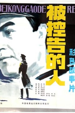 被控告的人