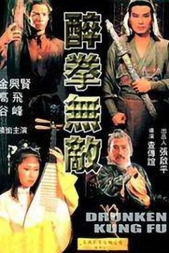 醉拳无敌