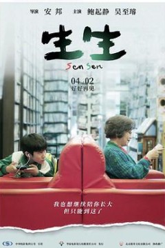 生生