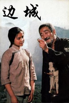 边城
