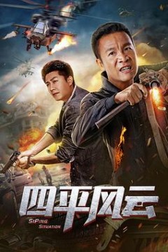 四平风云