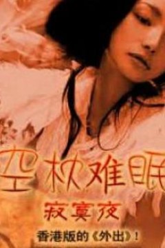 空枕难眠