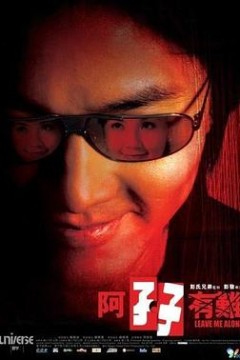 阿孖有难