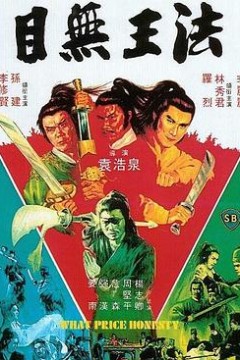 目无王法