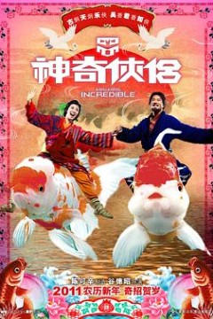 神奇侠侣