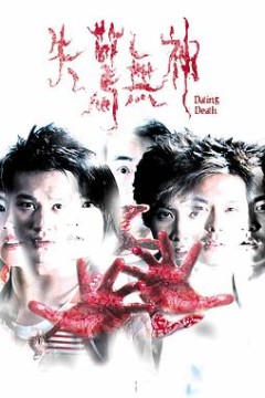 失惊无神