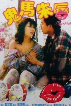 鬼马朱唇