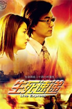 生死速递