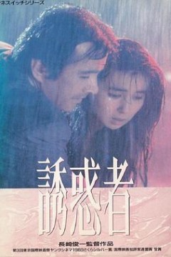 诱惑者