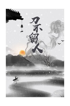 刀不留人