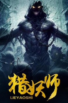猎妖师