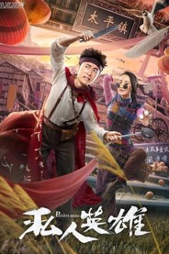 私人英雄