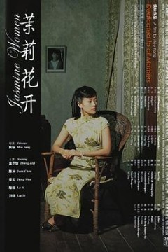 茉莉花开