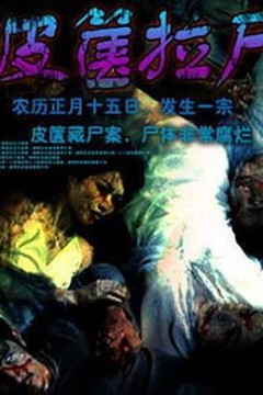 皮箧拉尸