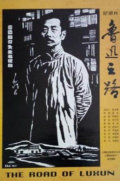 鲁迅之路