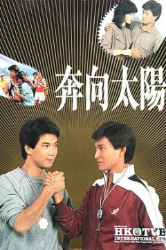 奔向太阳粤语