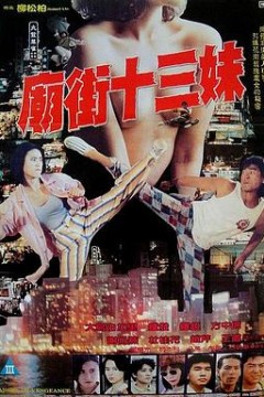 庙街十三妹