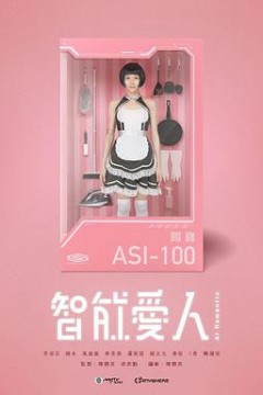 智能爱人粤语