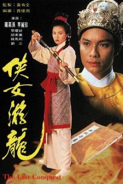 侠女游龙粤语
